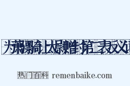 为萧骠骑让太尉赠封第二表反义词是什么意思的图片